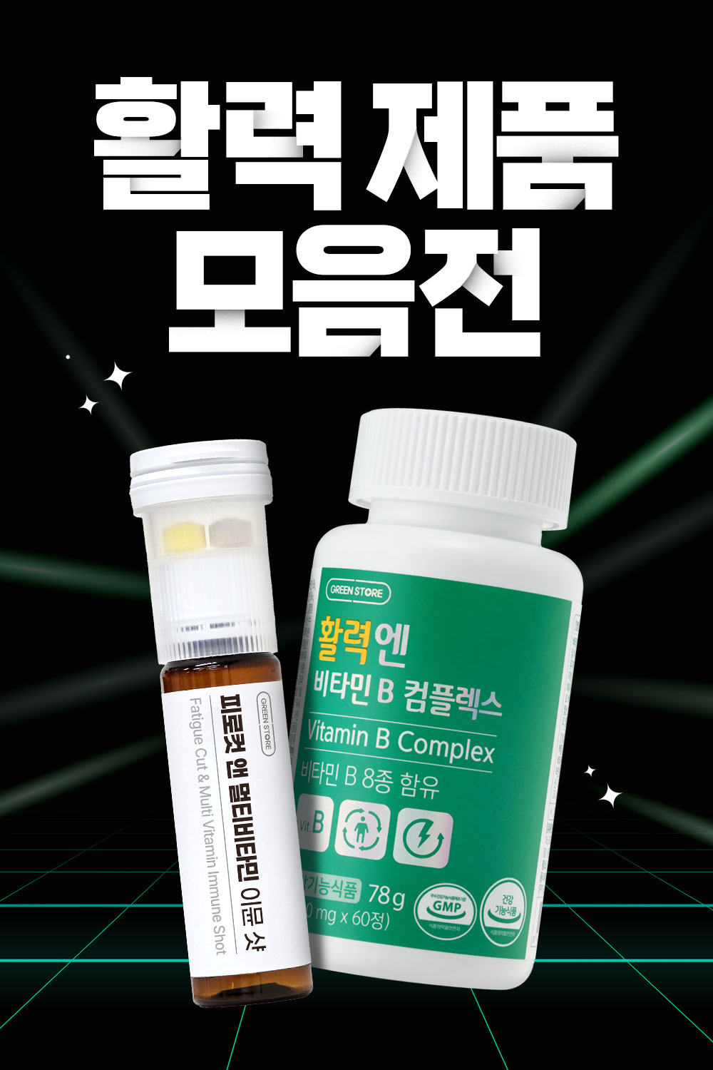 활력제품 모음전