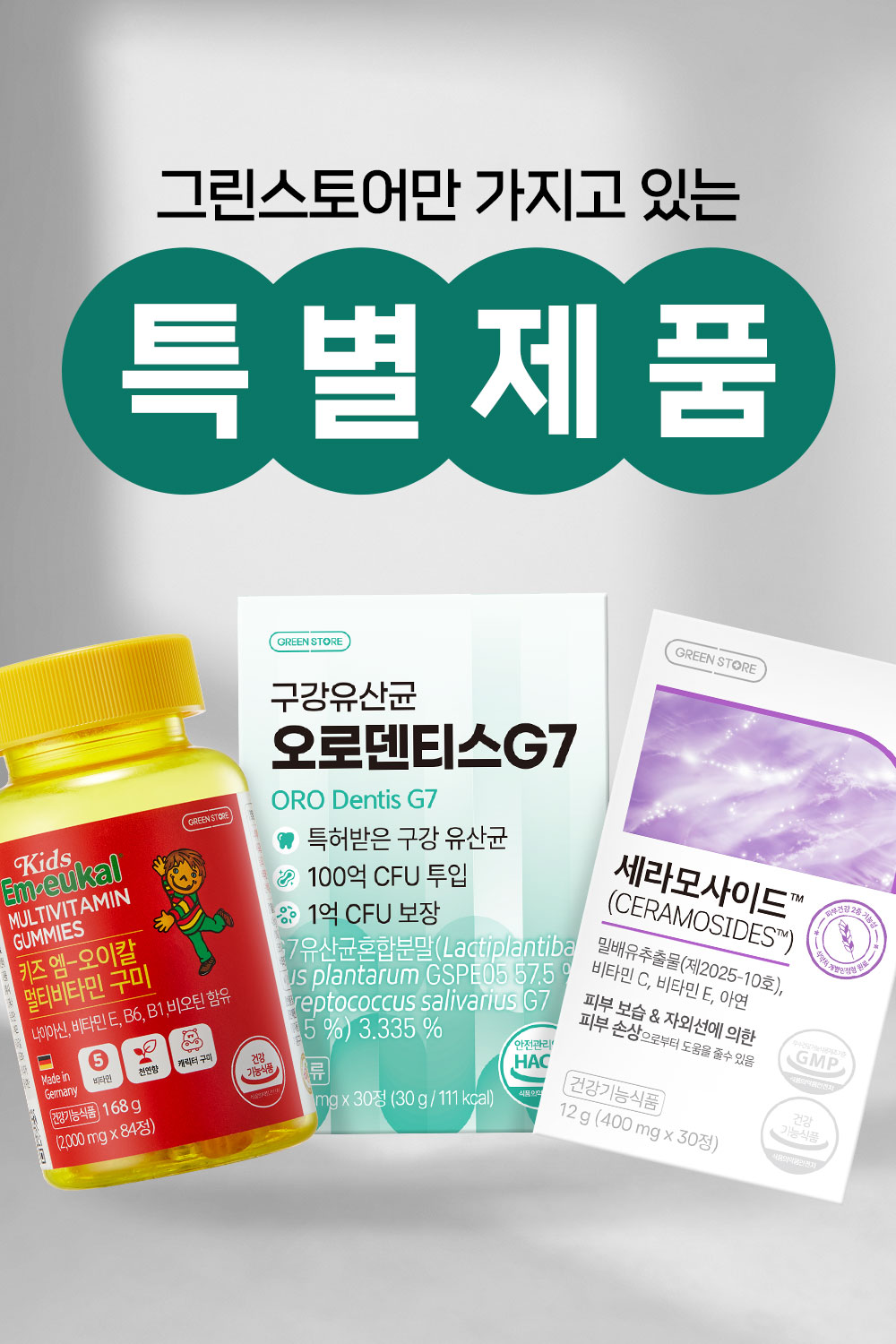 그린스토어 스페셜 ITEM